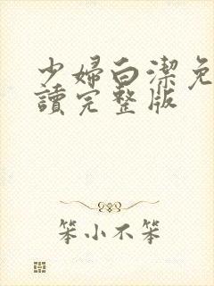 少妇白洁免费阅读完整版
