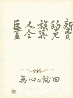 巨人族的新娘漫画全集免费阅读