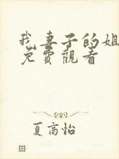 我妻子的姐姐3免费观看