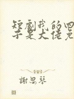 短剧我的四个儿子是大佬免费观看 短剧我的四个儿子是大佬免费观看