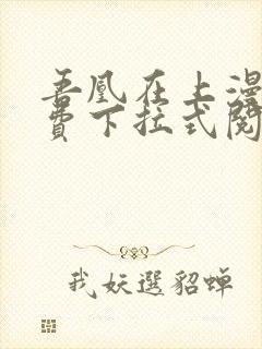吾凰在上漫画免费下拉式阅读