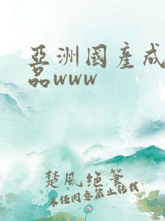 亚洲国产成人精品www