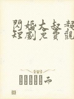 闪婚大叔超宠我短剧免费观看全集