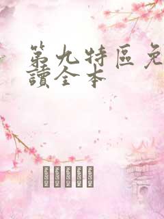 第九特区免费阅读全本