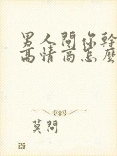 男人问你干啥呢高情商怎么回复
