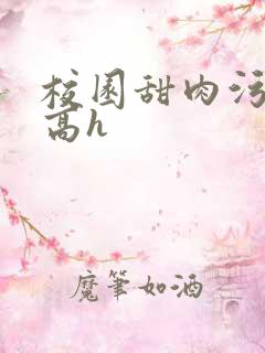 校园甜肉污车文高h