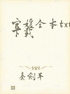 官媛全本txt下载