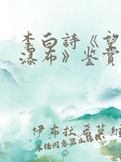 李白诗《望庐山瀑布》鉴赏