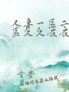 人妻一区二区三区久久夜夜