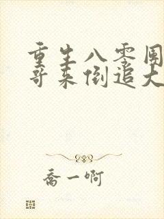 重生八零团长哥哥来倒追大结局