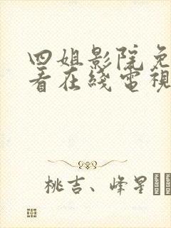 四姐影院免费观看在线电视剧最新