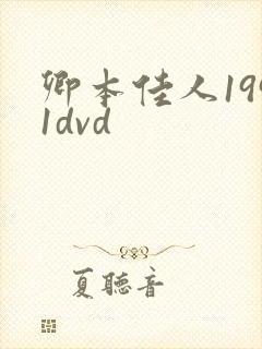 卿本佳人1991dvd