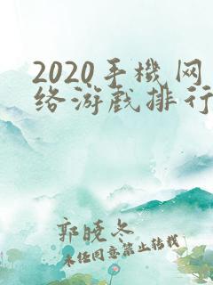 2020手机网络游戏排行榜