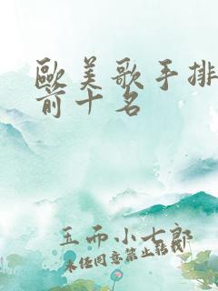欧美歌手排行榜前十名