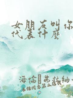 女朋友叫你哥哥代表什么