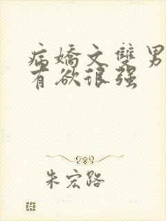 病娇文双男主占有欲很强