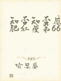 知否知否应是绿肥红瘦第66集