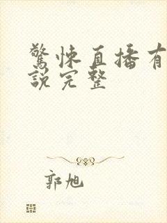 惊悚直播有声小说完整
