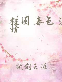 校园 春色 激情