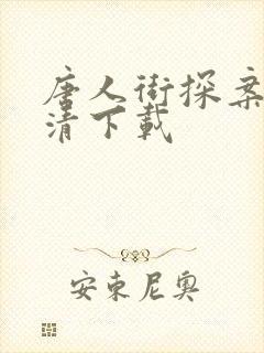 唐人街探案3高清下载