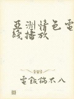 亚洲情色电影在线播放