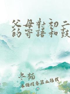 父母对初二孩子的寄语和鼓励怎么写
