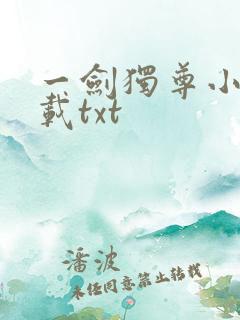 一剑独尊小说下载txt