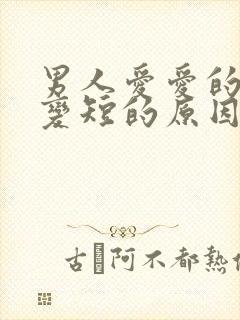 男人爱爱的时间变短的原因