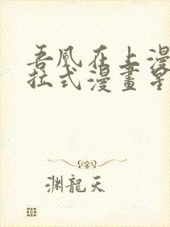 吾凰在上漫画下拉式漫画星球83集