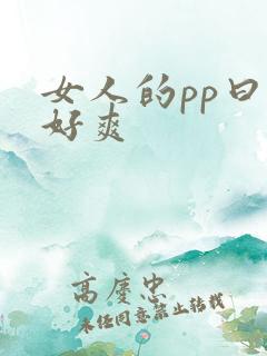 女人的pp曰的好爽