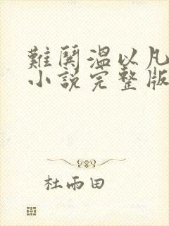 难哄温以凡桑延小说完整版txt