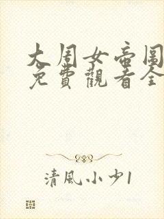 大周女帝图短剧免费观看全部