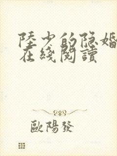 陆少的隐婚甜妻在线阅读