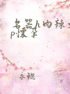 名器h肉辣文np怀孕