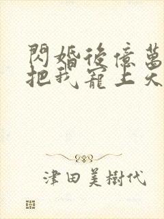 闪婚后亿万总裁把我宠上天免费观看