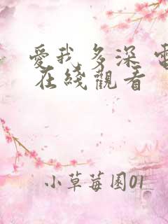 爱我多深 电影 在线观看