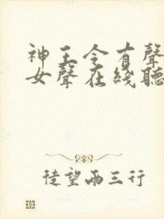 神王令有声小说女声在线听