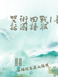 咒术回战1普通话国语版