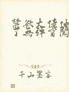 禁欲大佬他沦陷了无弹窗阅读