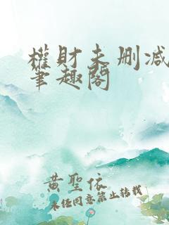 权财未删减尝谕笔趣阁
