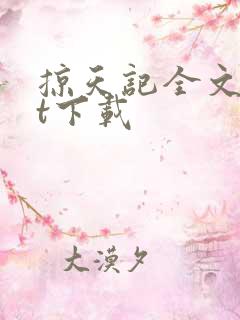 掠天记全文txt下载