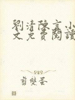 刘清陈言小说全文免费阅读