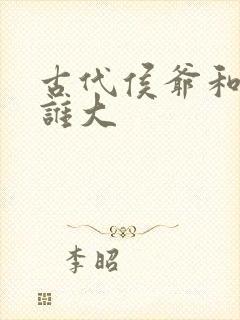 古代侯爷和将军谁大