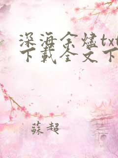 深海余烬txt下载全文下载