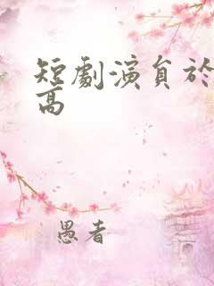 短剧演员于龙多高