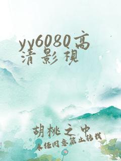 yy6080高清影视
