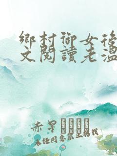 乡村御女后宫全文阅读老温小说