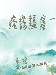 左边头痛一跳一跳的阵痛
