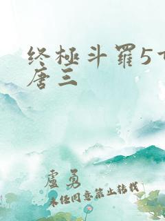 终极斗罗5重生唐三