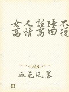女人说睡不着,高情商回复